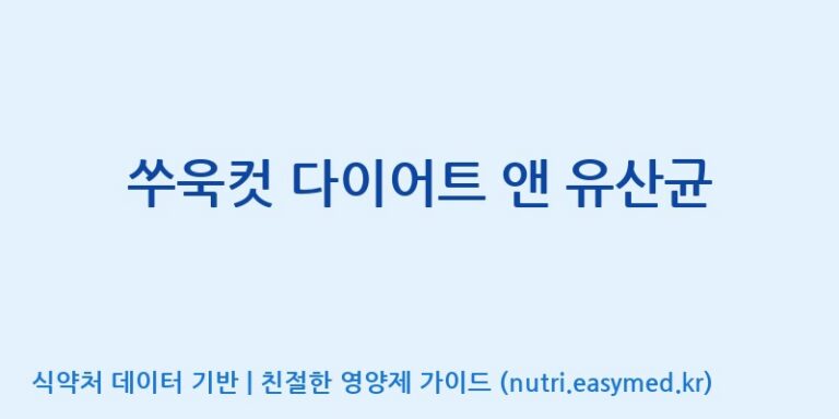 [(주)비오팜] 쑤욱컷 다이어트 앤 유산균 효능, 성분 및 부작용 주의사항 완벽 정리