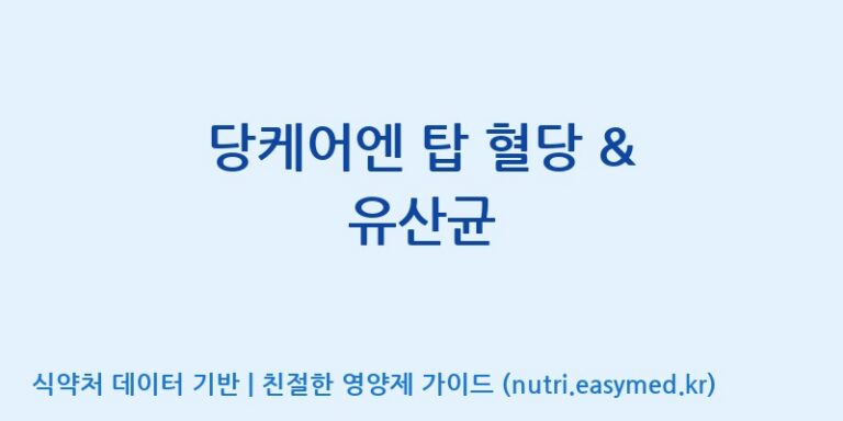 [(주)비오팜] 당케어엔 탑 혈당 & 유산균 효능, 성분 및 부작용 주의사항 완벽 정리