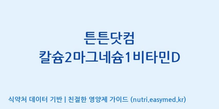 [(주)비오팜] 튼튼닷컴 칼슘2마그네슘1비타민D 효능, 성분 및 부작용 주의사항 완벽 정리