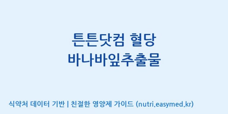 [(주)비오팜] 튼튼닷컴 혈당 바나바잎추출물 효능, 성분 및 부작용 주의사항 완벽 정리