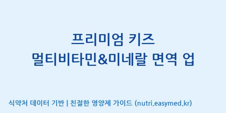 [(주)비오팜] 프리미엄 키즈 멀티비타민&미네랄 면역 업 효능, 성분 및 부작용 주의사항 완벽 정리