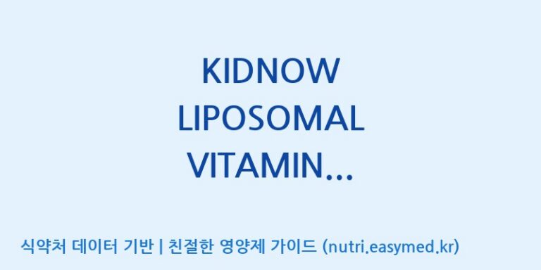 [(주)비오팜] KIDNOW LIPOSOMAL VITAMIN C(전량수출용) 효능, 성분 및 부작용 주의사항 완벽 정리