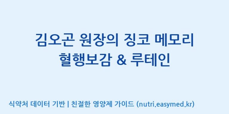 [(주)비오팜] 김오곤 원장의 징코 메모리 혈행보감 & 루테인 효능, 성분 및 부작용 주의사항 완벽 정리