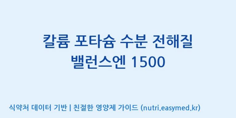 [(주)비오팜] 칼륨 포타슘 수분 전해질 밸런스엔 1500 효능, 성분 및 부작용 주의사항 완벽 정리