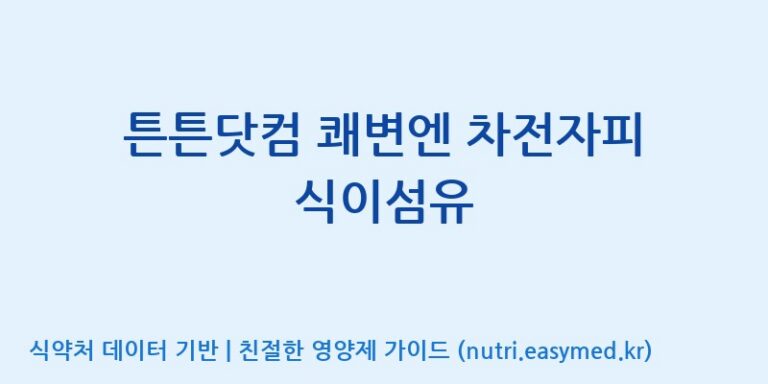 [(주)비오팜] 튼튼닷컴 쾌변엔 차전자피 식이섬유 효능, 성분 및 부작용 주의사항 완벽 정리