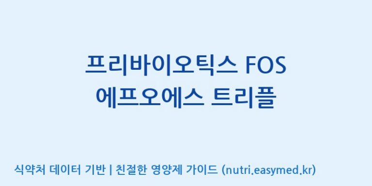 [(주)비오팜] 프리바이오틱스 FOS 에프오에스 트리플 효능, 성분 및 부작용 주의사항 완벽 정리