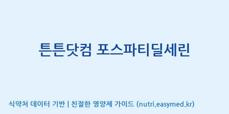 [(주)비오팜] 튼튼닷컴 포스파티딜세린 효능, 성분 및 부작용 주의사항 완벽 정리