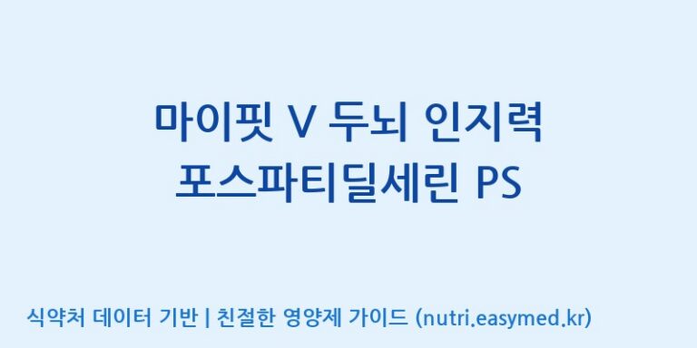 [(주)비오팜] 마이핏 V 두뇌 인지력 포스파티딜세린 PS 효능, 성분 및 부작용 주의사항 완벽 정리