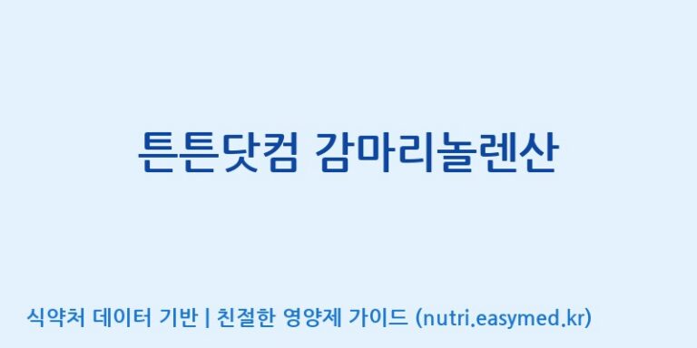 [(주)비오팜] 튼튼닷컴 감마리놀렌산 효능, 성분 및 부작용 주의사항 완벽 정리