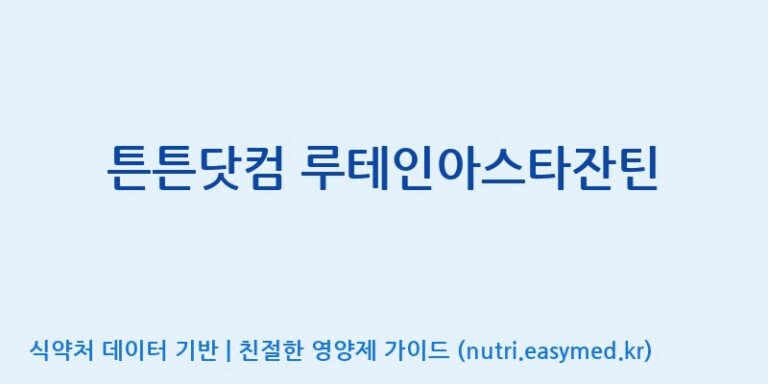 [(주)비오팜] 튼튼닷컴 루테인아스타잔틴 효능, 성분 및 부작용 주의사항 완벽 정리