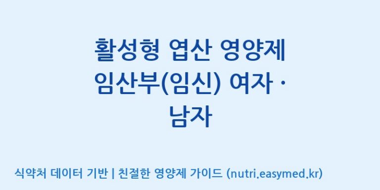 [(주)비오팜] 활성형 엽산 영양제 임산부(임신) 여자 · 남자 효능, 성분 및 부작용 주의사항 완벽 정리