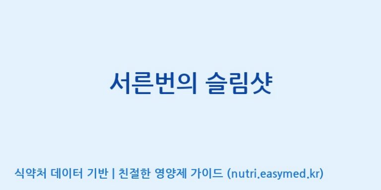 [(주)비오팜] 서른번의 슬림샷 효능, 성분 및 부작용 주의사항 완벽 정리