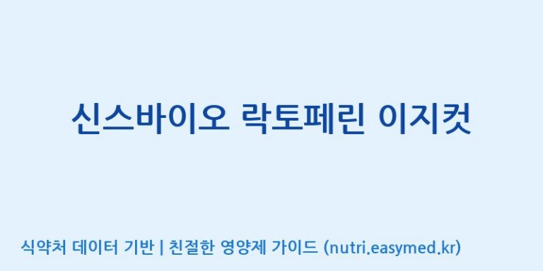[(주)비오팜] 신스바이오 락토페린 이지컷 효능, 성분 및 부작용 주의사항 완벽 정리