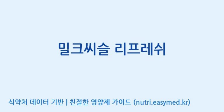 [(주)비오팜] 밀크씨슬 리프레쉬 효능, 성분 및 부작용 주의사항 완벽 정리