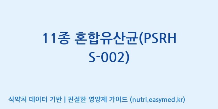 [(주)비오팜] 11종 혼합유산균(PSRHS-002) 효능, 성분 및 부작용 주의사항 완벽 정리