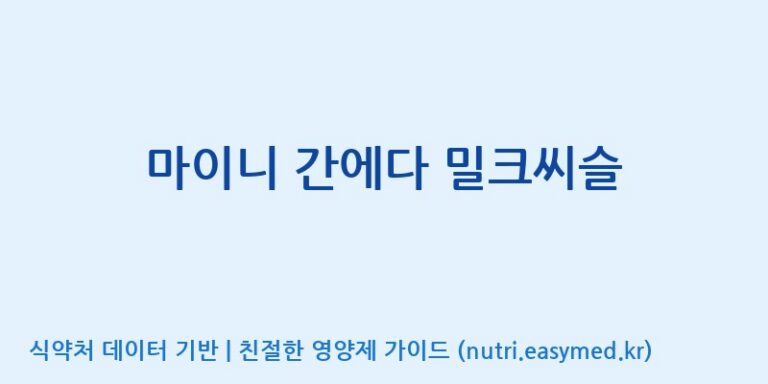 [(주)비오팜] 마이니 간에다 밀크씨슬 효능, 성분 및 부작용 주의사항 완벽 정리
