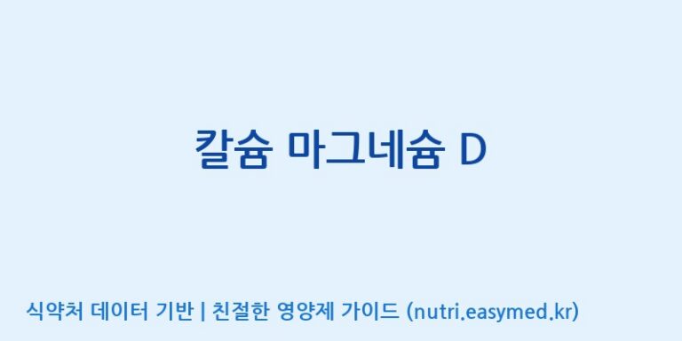 [(주)비오팜] 칼슘 마그네슘 D 효능, 성분 및 부작용 주의사항 완벽 정리
