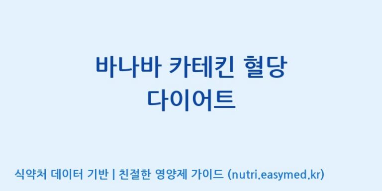 [(주)비오팜] 바나바 카테킨 혈당 다이어트 효능, 성분 및 부작용 주의사항 완벽 정리