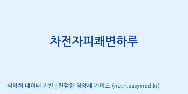 [(주)비오팜] 차전자피쾌변하루 효능, 성분 및 부작용 주의사항 완벽 정리