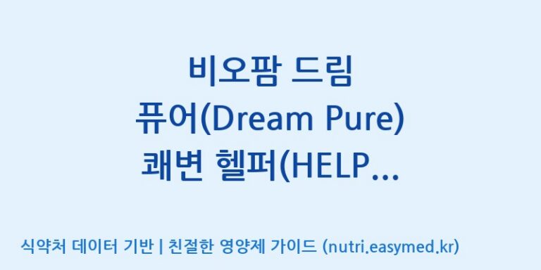[(주)비오팜] 비오팜 드림 퓨어(Dream Pure) 쾌변 헬퍼(HELPER) Ⅱ 효능, 성분 및 부작용 주의사항 완벽 정리