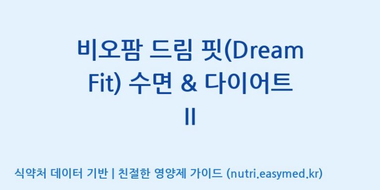 [(주)비오팜] 비오팜 드림 핏(Dream Fit) 수면 & 다이어트 Ⅱ 효능, 성분 및 부작용 주의사항 완벽 정리