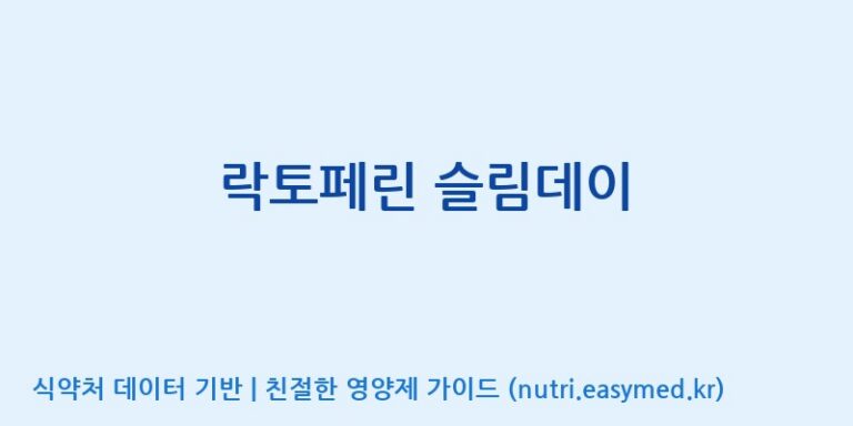 [(주)비오팜] 락토페린 슬림데이 효능, 성분 및 부작용 주의사항 완벽 정리