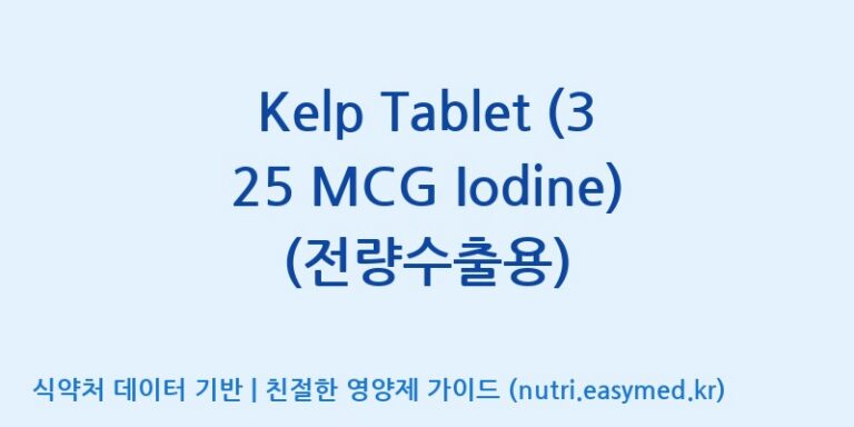 [(주)비오팜] Kelp Tablet (325 MCG Iodine)(전량수출용) 효능, 성분 및 부작용 주의사항 완벽 정리