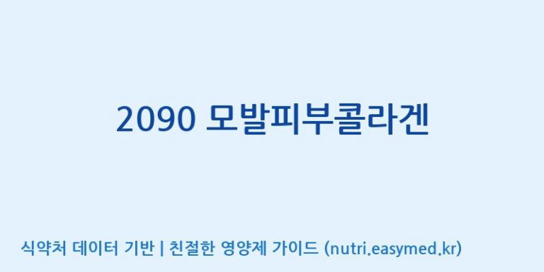 [(주)비오팜] 2090 모발피부콜라겐 효능, 성분 및 부작용 주의사항 완벽 정리