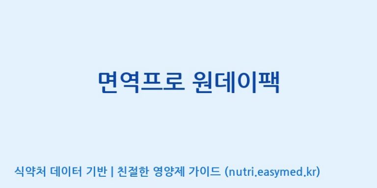 [(주)비오팜] 면역프로 원데이팩 효능, 성분 및 부작용 주의사항 완벽 정리