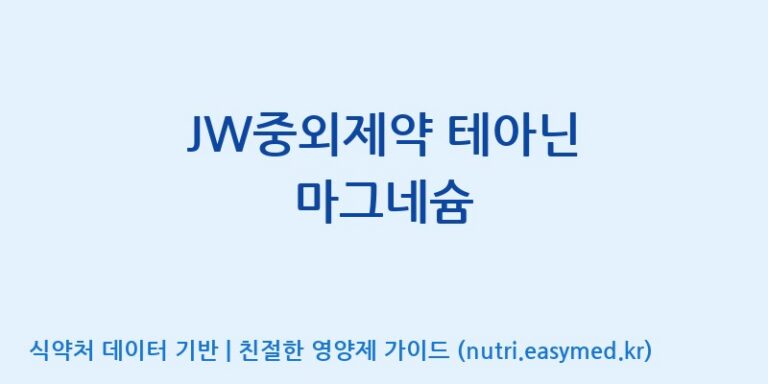 [(주)비오팜] JW중외제약 테아닌 마그네슘 효능, 성분 및 부작용 주의사항 완벽 정리