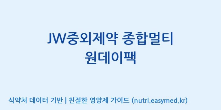 [(주)비오팜] JW중외제약 종합멀티 원데이팩 효능, 성분 및 부작용 주의사항 완벽 정리