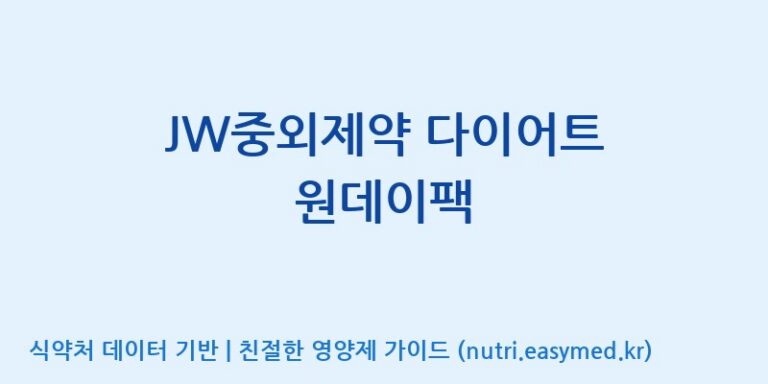 [(주)비오팜] JW중외제약 다이어트 원데이팩 효능, 성분 및 부작용 주의사항 완벽 정리