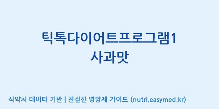 [(주)비오팜] 틱톡다이어트프로그램1 사과맛 효능, 성분 및 부작용 주의사항 완벽 정리