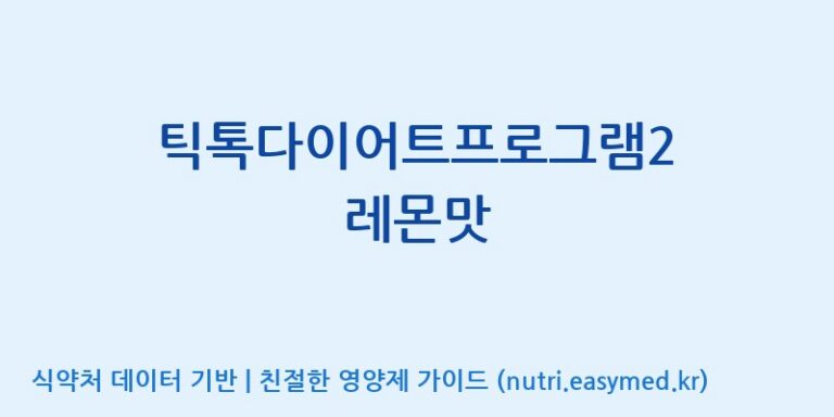 [(주)비오팜] 틱톡다이어트프로그램2 레몬맛 효능, 성분 및 부작용 주의사항 완벽 정리