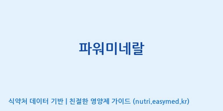 [(주)비오팜] 파워미네랄 효능, 성분 및 부작용 주의사항 완벽 정리
