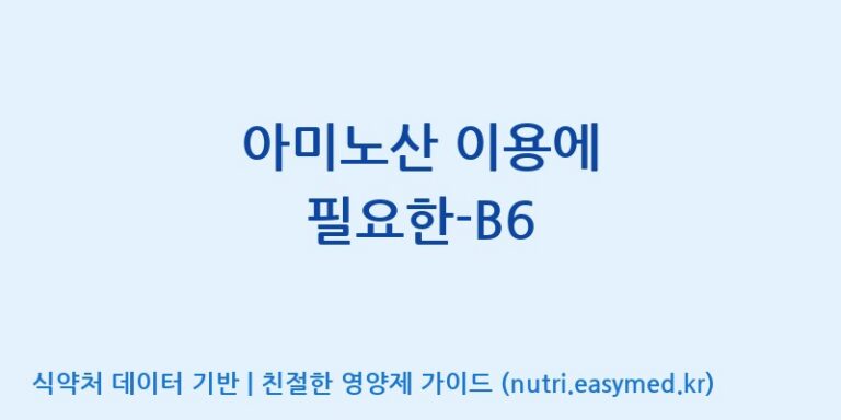 [(주)비오팜] 아미노산 이용에 필요한-B6 효능, 성분 및 부작용 주의사항 완벽 정리