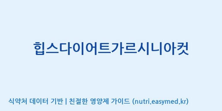 [(주)비오팜] 힙스다이어트가르시니아컷 효능, 성분 및 부작용 주의사항 완벽 정리