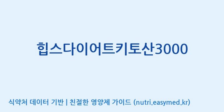 [(주)비오팜] 힙스다이어트키토산3000 효능, 성분 및 부작용 주의사항 완벽 정리