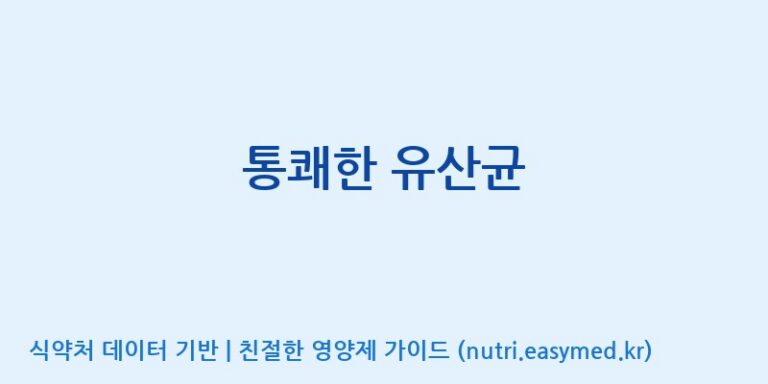 [(주)비오팜] 통쾌한 유산균 효능, 성분 및 부작용 주의사항 완벽 정리