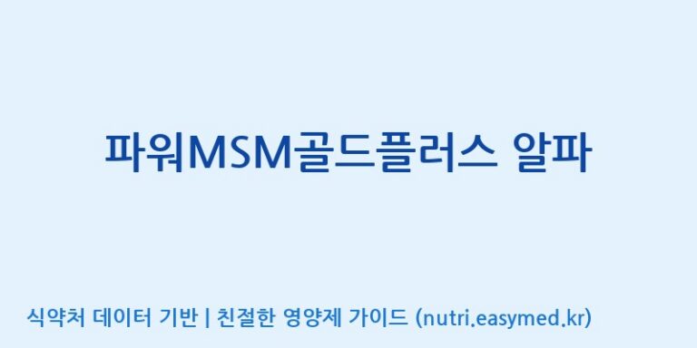 [(주)비오팜] 파워MSM골드플러스 알파 효능, 성분 및 부작용 주의사항 완벽 정리