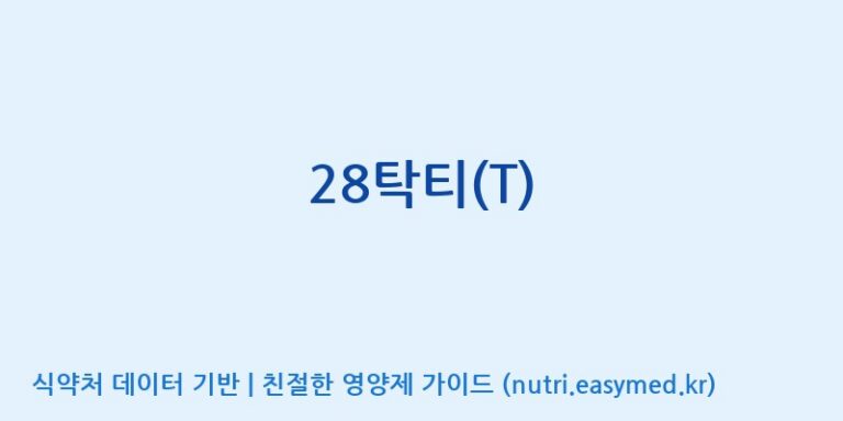 [(주)비오팜] 28탁티(T) 효능, 성분 및 부작용 주의사항 완벽 정리