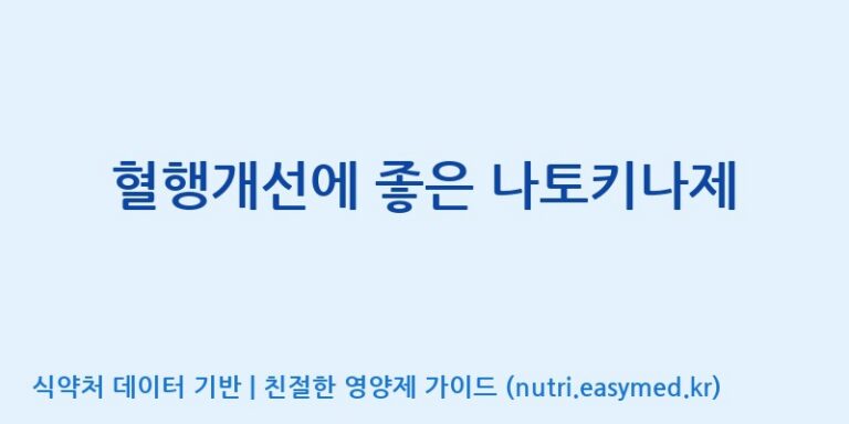 [(주)비오팜] 혈행개선에 좋은 나토키나제 효능, 성분 및 부작용 주의사항 완벽 정리