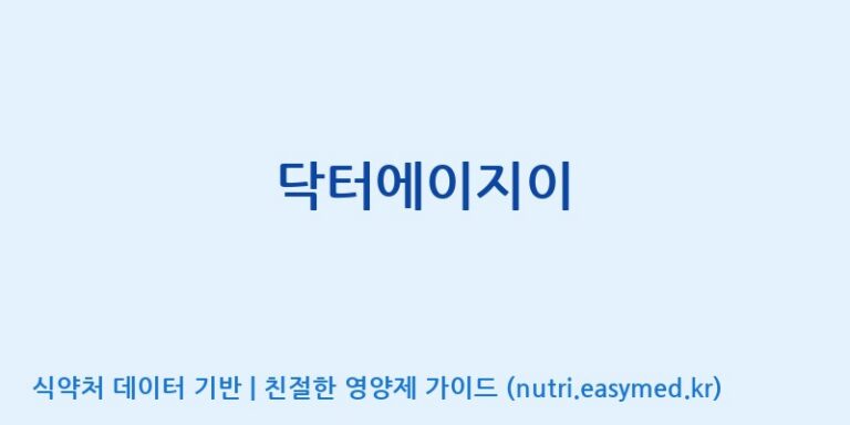 [(주)비오팜] 닥터에이지이 효능, 성분 및 부작용 주의사항 완벽 정리