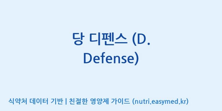 [(주)비오팜] 당 디펜스 (D. Defense) 효능, 성분 및 부작용 주의사항 완벽 정리