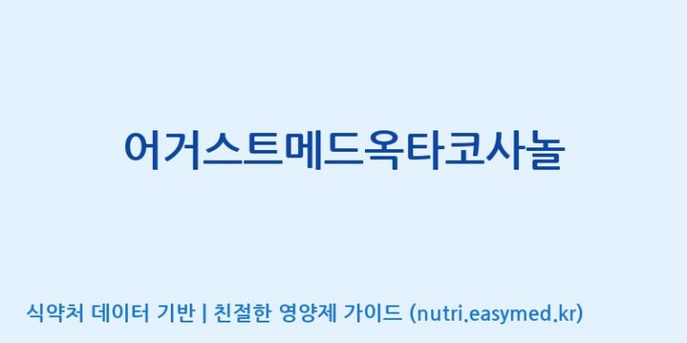 [(주)비오팜] 어거스트메드옥타코사놀 효능, 성분 및 부작용 주의사항 완벽 정리