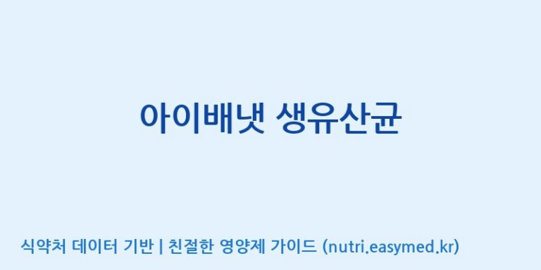 [(주)비오팜] 아이배냇 생유산균 효능, 성분 및 부작용 주의사항 완벽 정리
