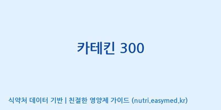 [(주)비오팜] 카테킨 300 효능, 성분 및 부작용 주의사항 완벽 정리