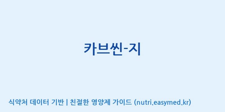 [(주)비오팜] 카브씬-지 효능, 성분 및 부작용 주의사항 완벽 정리