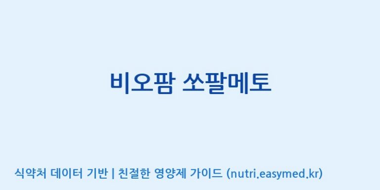 [(주)비오팜] 비오팜 쏘팔메토 효능, 성분 및 부작용 주의사항 완벽 정리