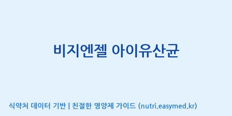 [(주)비오팜] 비지엔젤 아이유산균 효능, 성분 및 부작용 주의사항 완벽 정리